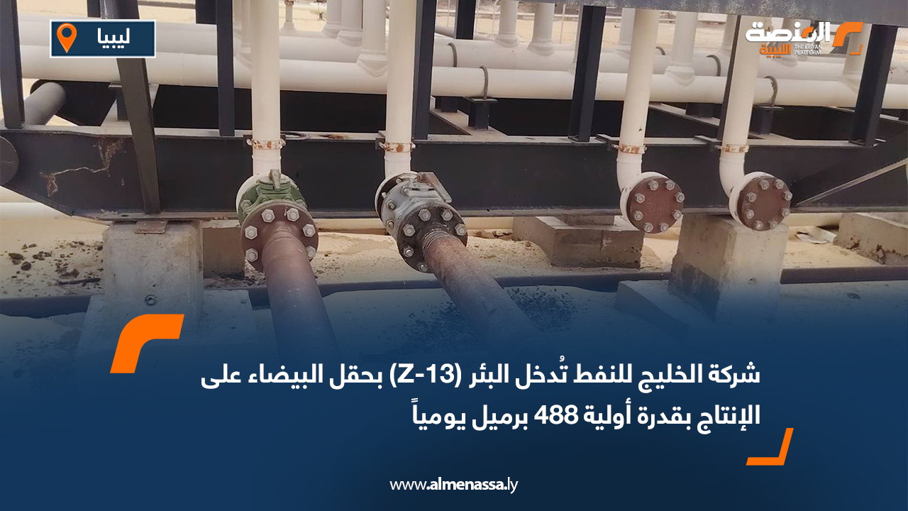 شركة الخليج للنفط تُدخل البئر (Z-13) بحقل البيضاء على الإنتاج بقدرة أولية 488 برميل يومياً