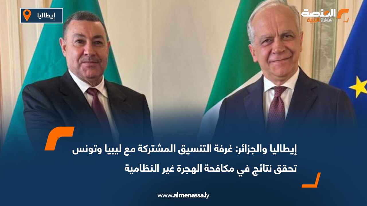 إيطاليا والجزائر: غرفة التنسيق المشتركة مع ليبيا وتونس تحقق نتائج في مكافحة الهجرة غير النظامية