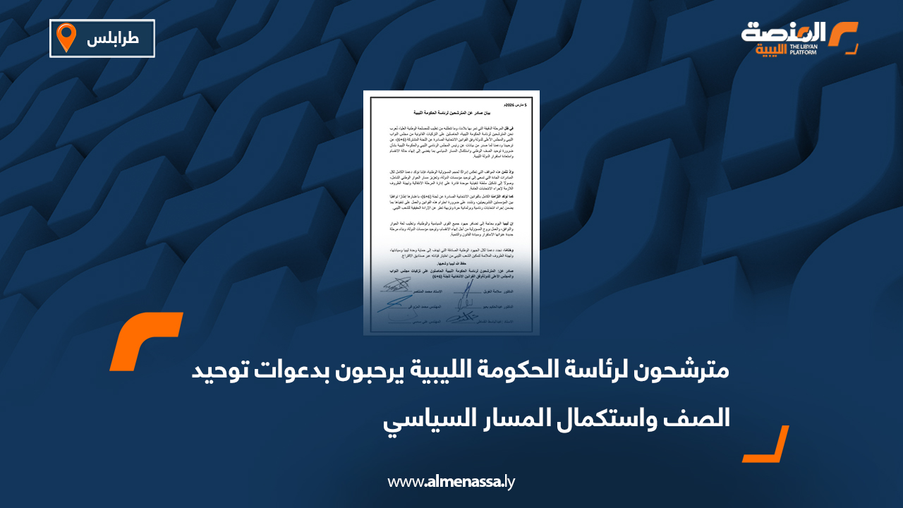 مترشحون لرئاسة الحكومة الليبية يرحبون بدعوات توحيد الصف واستكمال المسار السياسي