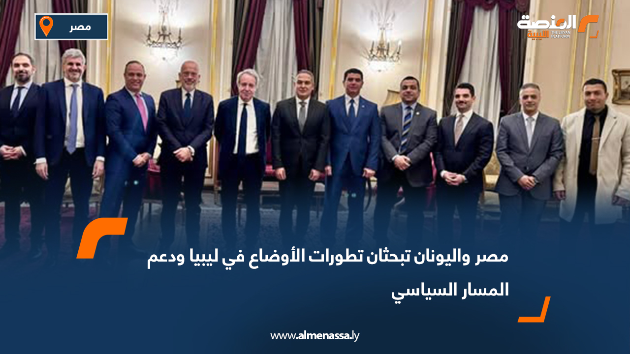 مصر واليونان تبحثان تطورات الأوضاع في ليبيا ودعم المسار السياسي