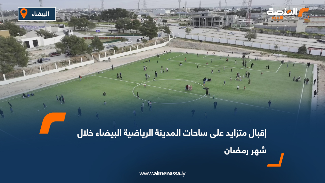 إقبال متزايد على ساحات المدينة الرياضية البيضاء خلال شهر رمضان