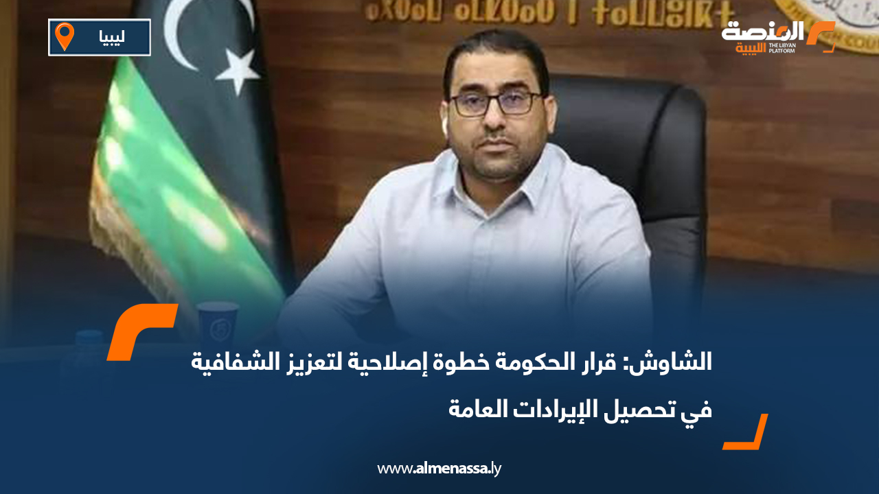 رئيس اللجنة المالية بالمجلس الأعلى للدولة عبد الجليل الشاوش