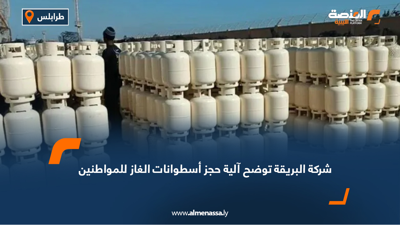 شركة البريقة توضح آلية حجز أسطوانات الغاز للمواطنين