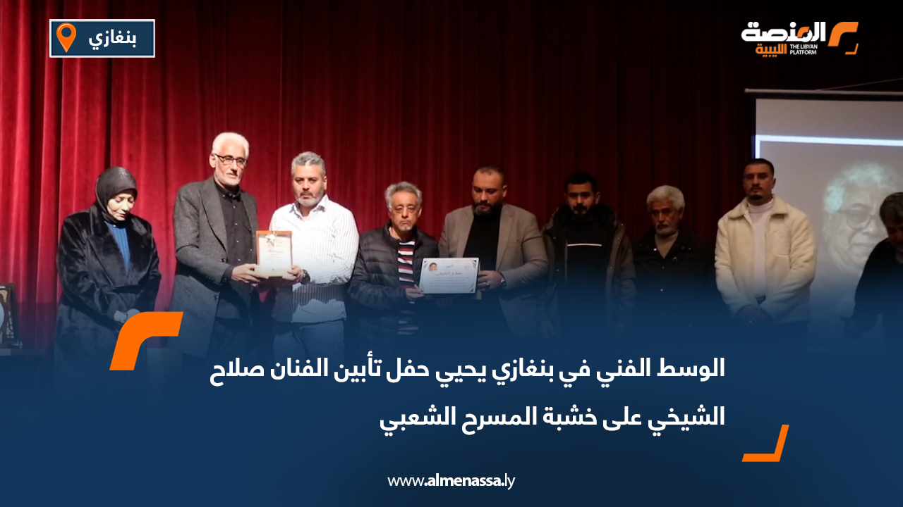 الوسط الفني في بنغازي يحيي حفل تأبين الفنان صلاح الشيخي على خشبة المسرح الشعبي