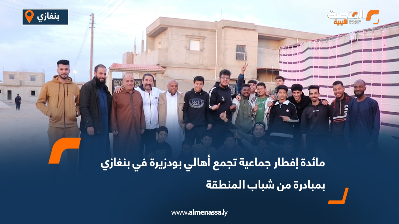 مائدة إفطار جماعية تجمع أهالي بودزيرة في بنغازي بمبادرة من شباب المنطقة