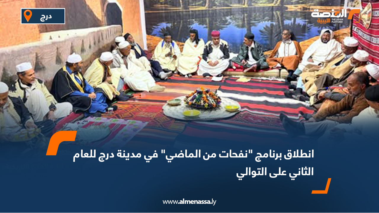 انطلاق برنامج "نفحات من الماضي" في مدينة درج للعام الثاني على التوالي