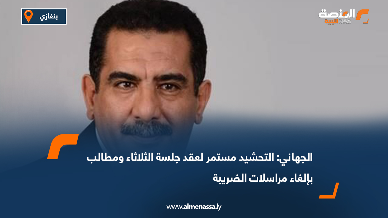 الجهاني: التحشيد مستمر لعقد جلسة الثلاثاء ومطالب بإلغاء مراسلات الضريبة
