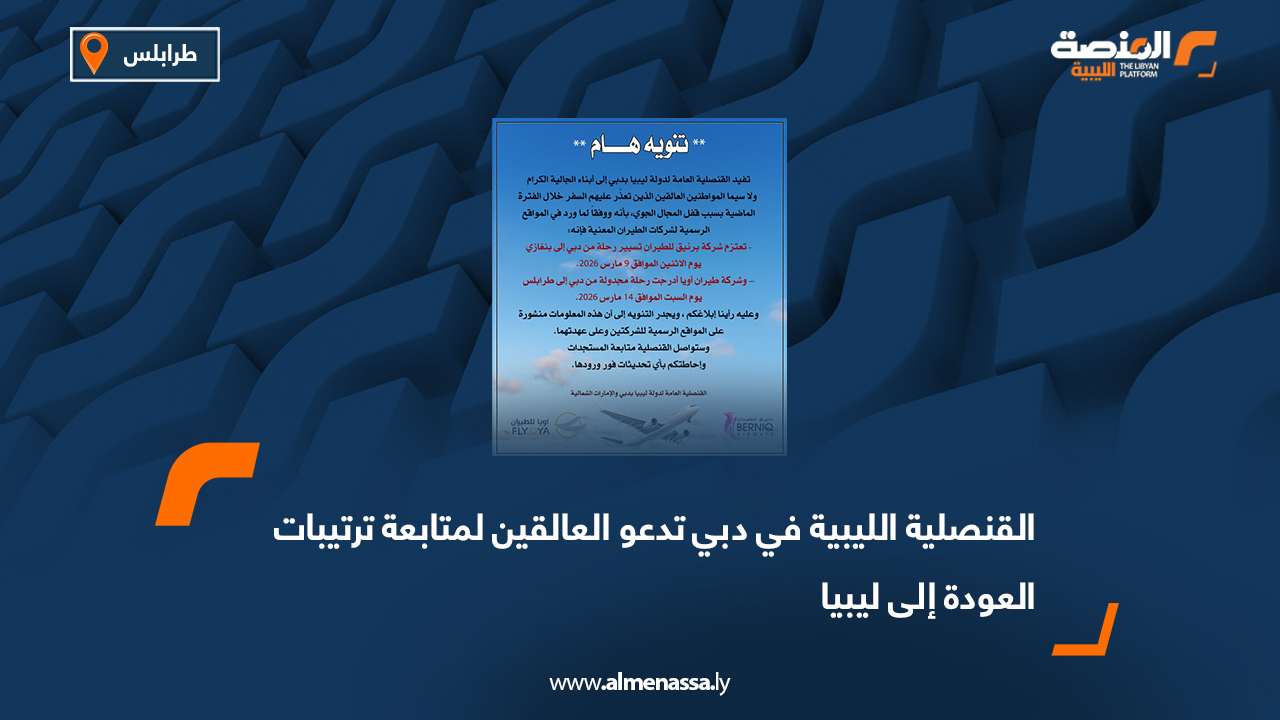 القنصلية الليبية في دبي تدعو العالقين لمتابعة ترتيبات العودة إلى ليبيا