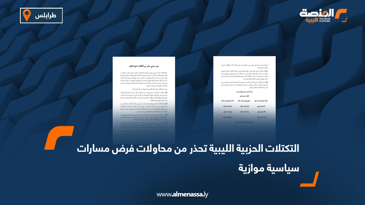 التكتلات الحزبية الليبية تحذر من محاولات فرض مسارات سياسية موازية