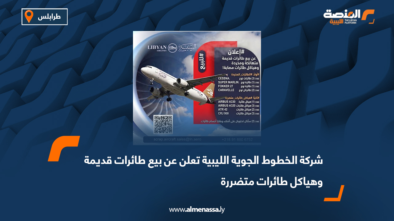 شركة الخطوط الجوية الليبية تعلن عن بيع طائرات قديمة وهياكل طائرات متضررة