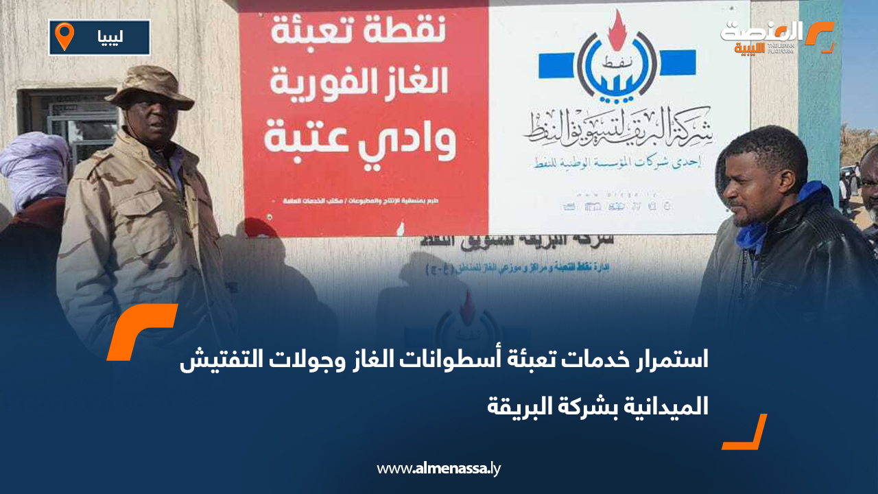 استمرار خدمات تعبئة أسطوانات الغاز وجولات التفتيش الميدانية بشركة البريقة