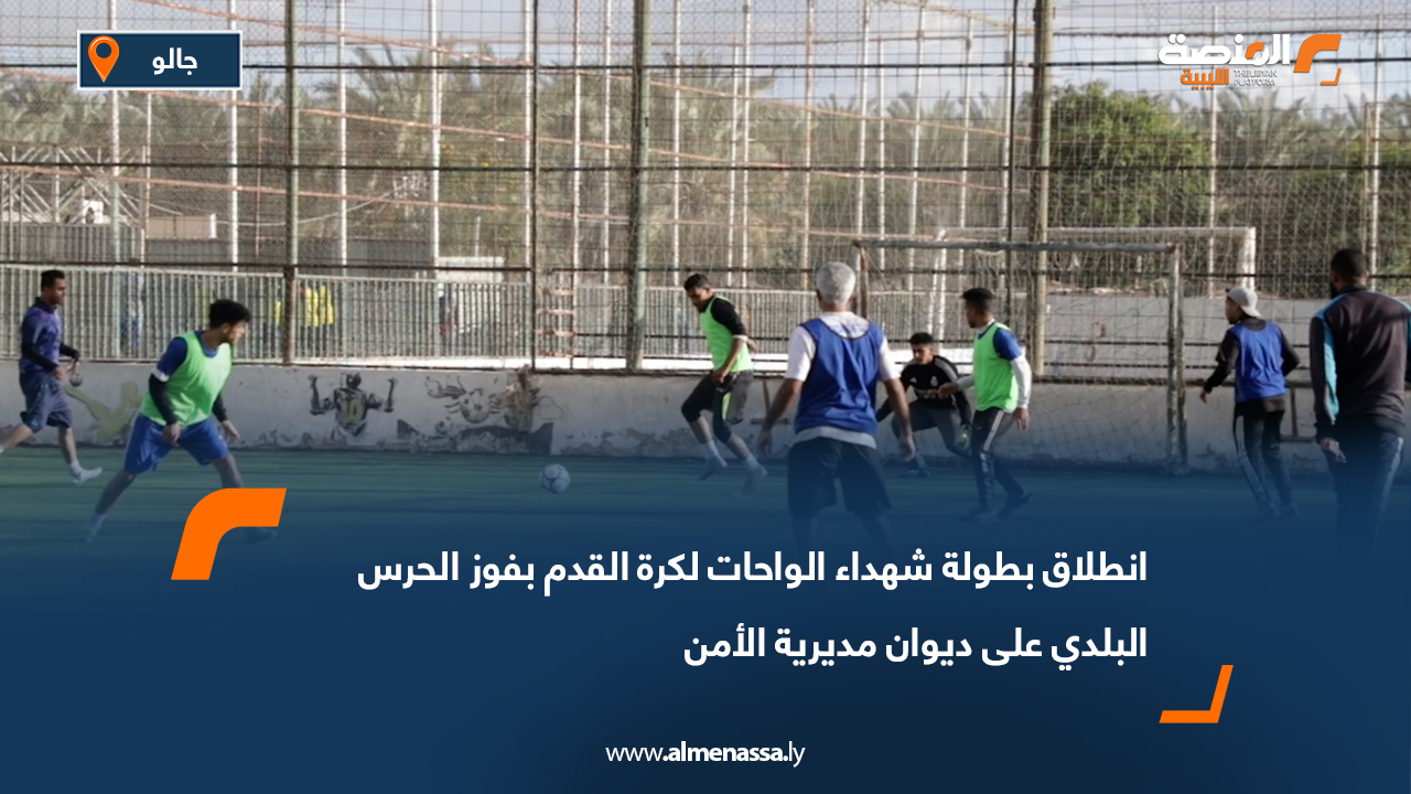 انطلاق بطولة شهداء الواحات لكرة القدم بفوز الحرس البلدي على ديوان مديرية الأمن