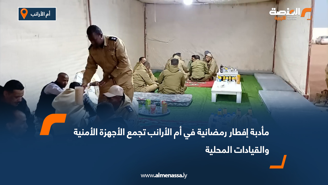 مأدبة إفطار رمضانية في أم الأرانب تجمع الأجهزة الأمنية والقيادات المحلية