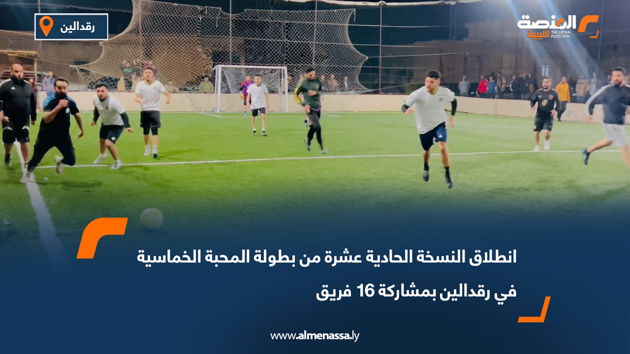 انطلاق النسخة الحادية عشرة من بطولة المحبة الخماسية في رقدالين بمشاركة 16 فريق