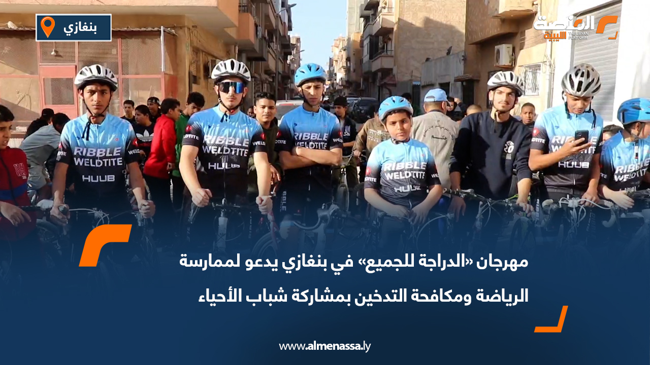 مهرجان «الدراجة للجميع» في بنغازي يدعو لممارسة الرياضة ومكافحة التدخين بمشاركة شباب الأحياء