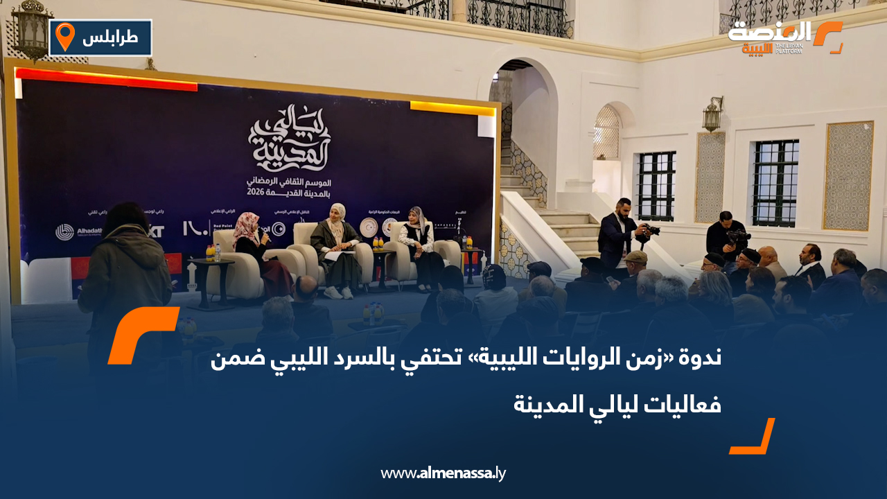 ندوة «زمن الروايات الليبية» تحتفي بالسرد الليبي ضمن فعاليات ليالي المدينة