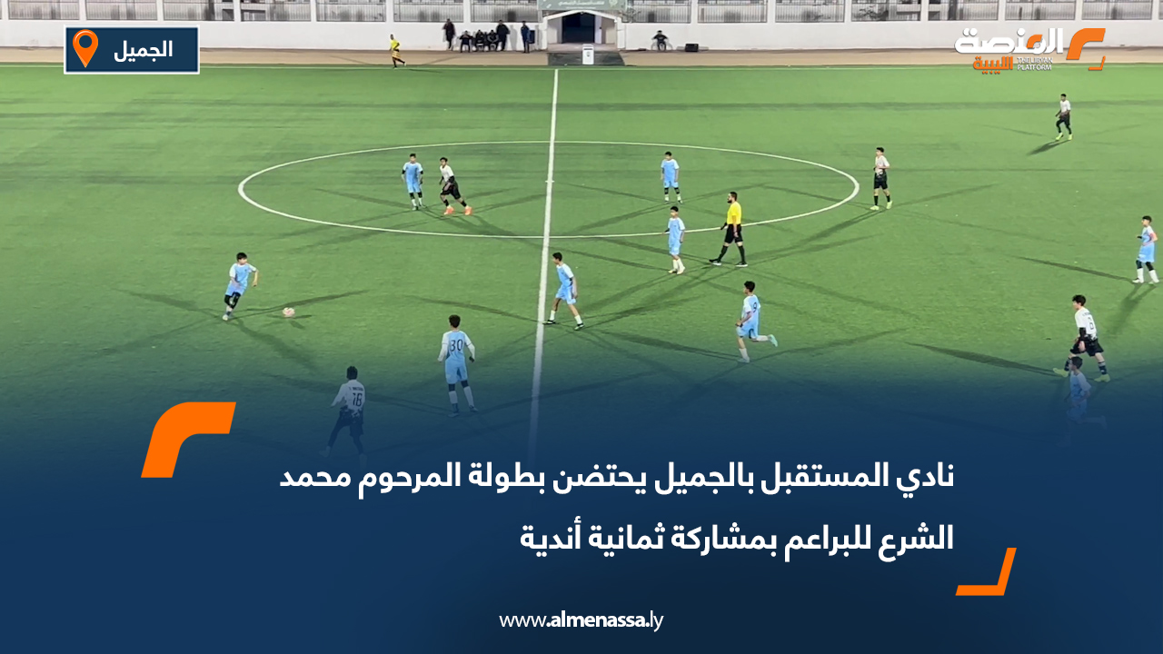 نادي المستقبل بالجميل يحتضن بطولة المرحوم محمد الشرع للبراعم بمشاركة ثمانية أندية