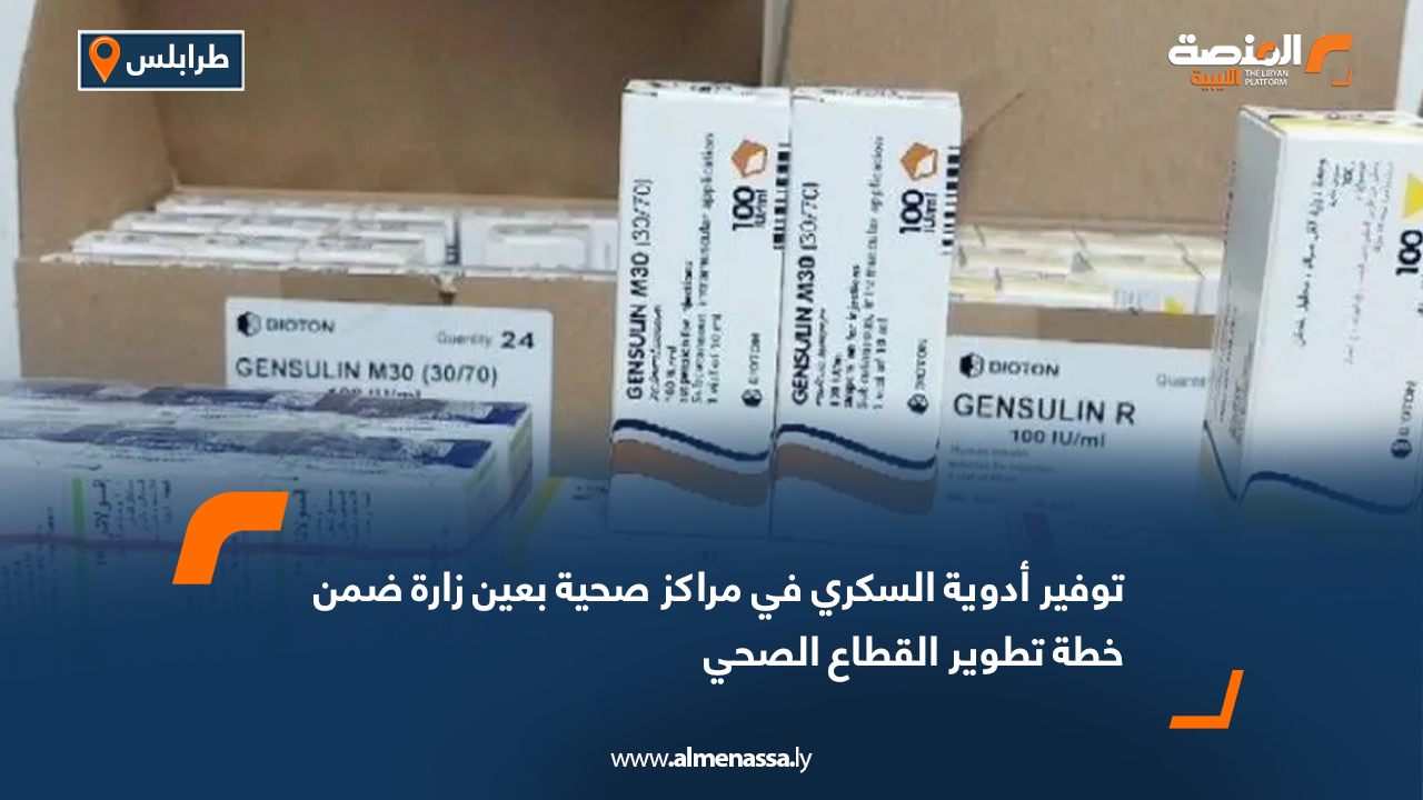 توفير أدوية السكري في مراكز صحية بعين زارة ضمن خطة تطوير القطاع الصحي