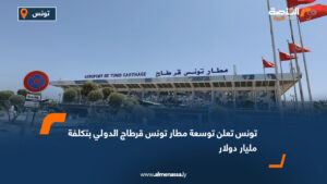 تونس تعلن توسعة مطار تونس قرطاج الدولي بتكلفة مليار دولار