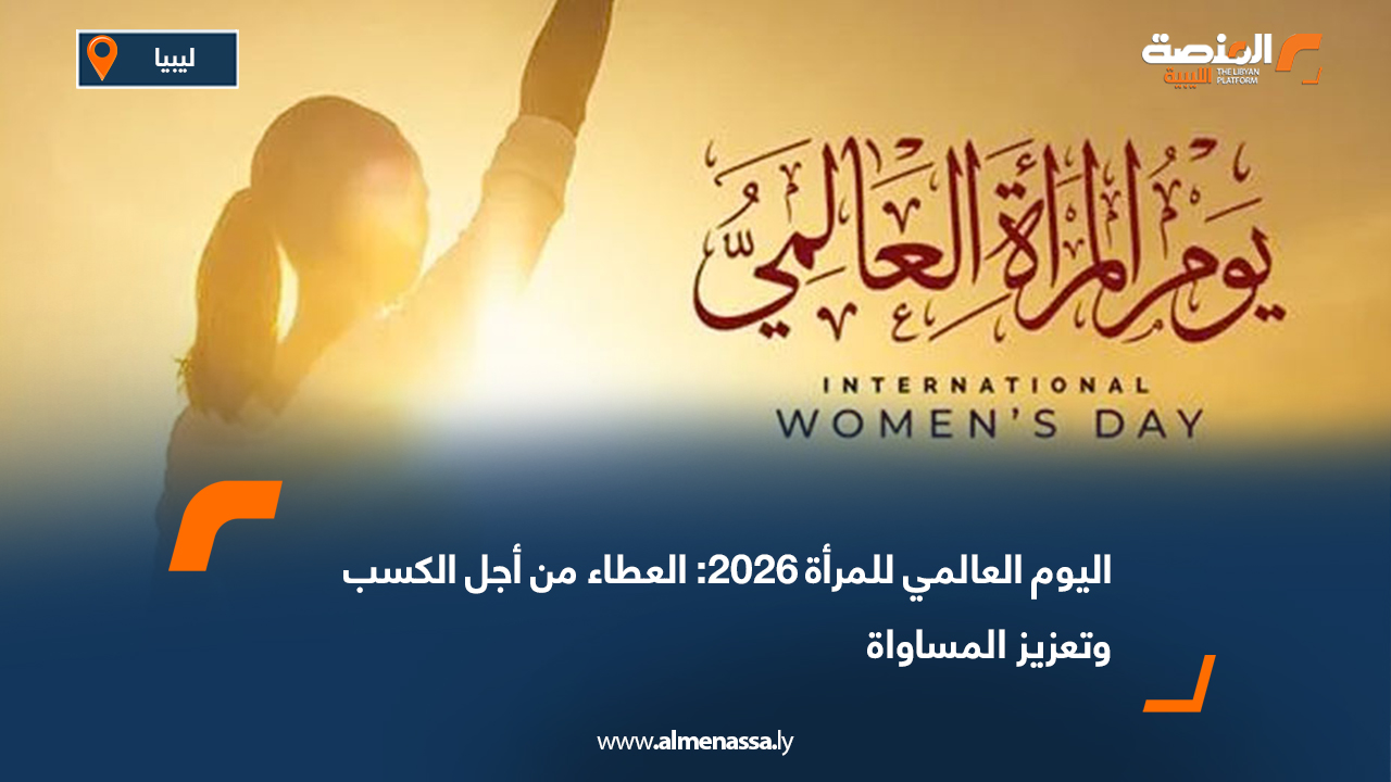 اليوم العالمي للمرأة 2026: العطاء من أجل الكسب وتعزيز المساواة