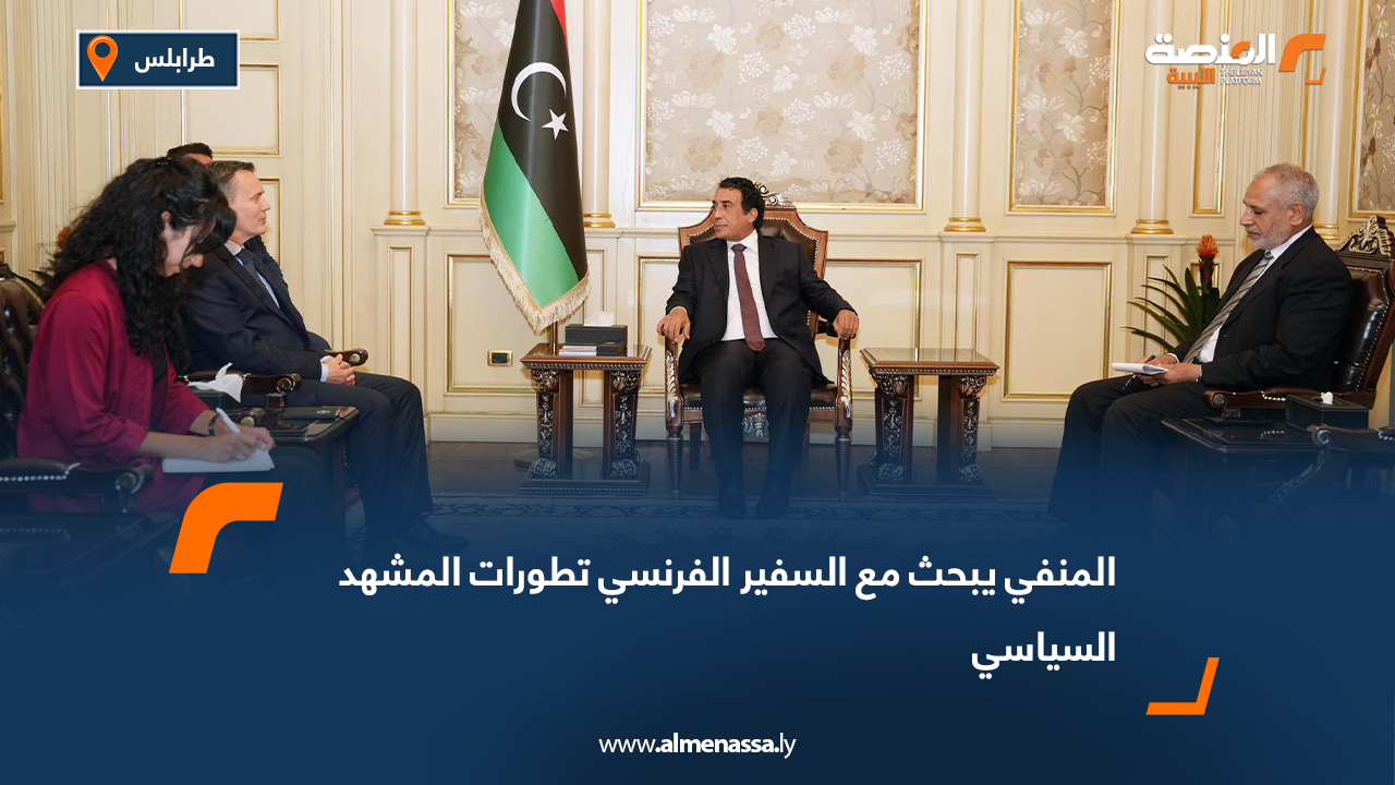 المنفي يبحث مع السفير الفرنسي تطورات المشهد السياسي