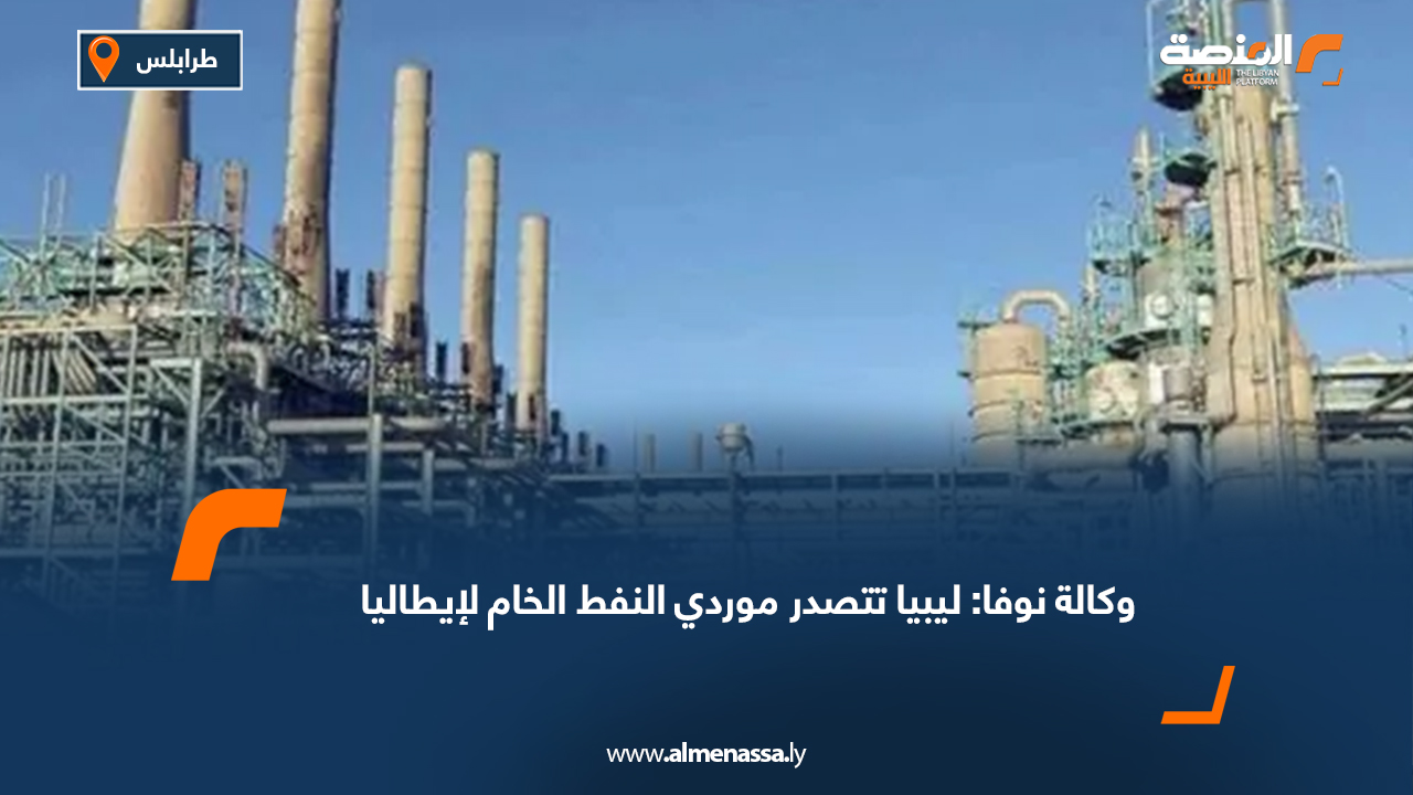 وكالة نوفا: ليبيا تتصدر موردي النفط الخام لإيطاليا