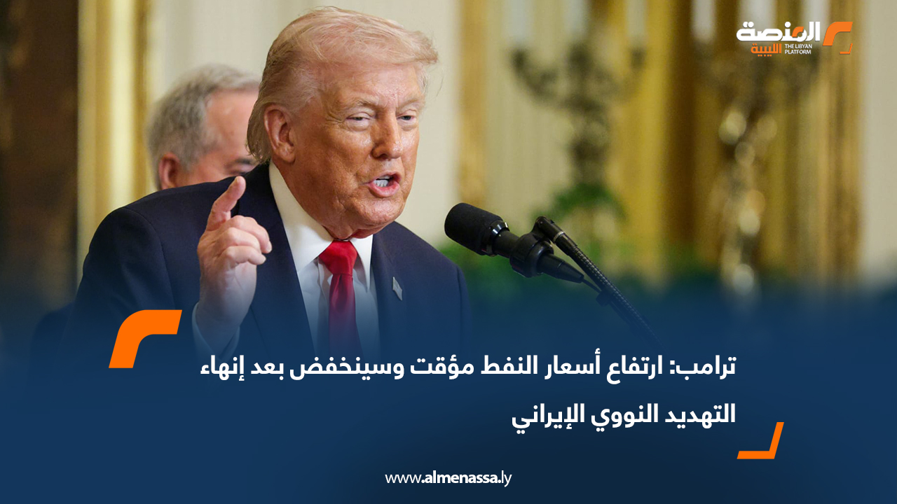 ترامب: ارتفاع أسعار النفط مؤقت وسينخفض بعد إنهاء التهديد النووي الإيراني