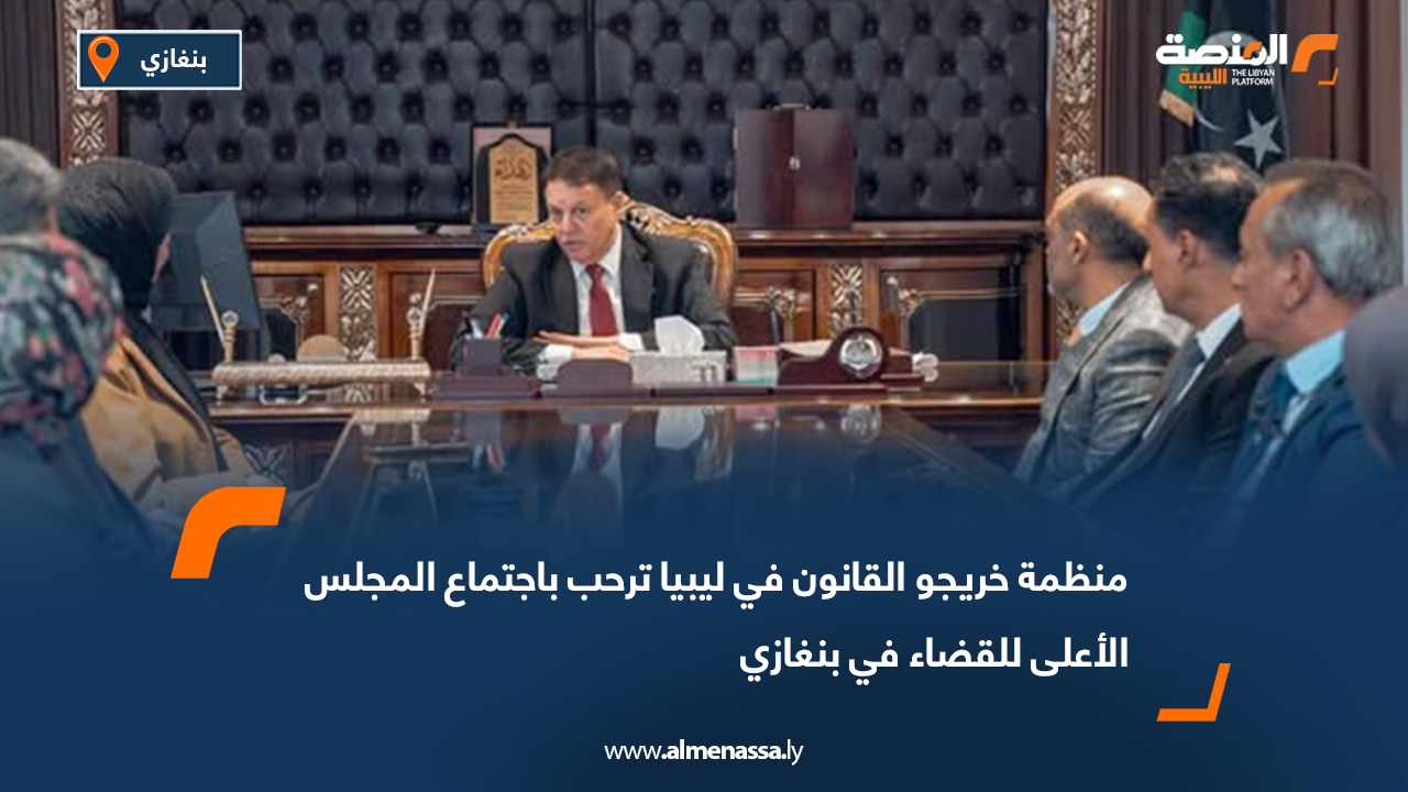 منظمة خريجو القانون في ليبيا ترحب باجتماع المجلس الأعلى للقضاء في بنغازي