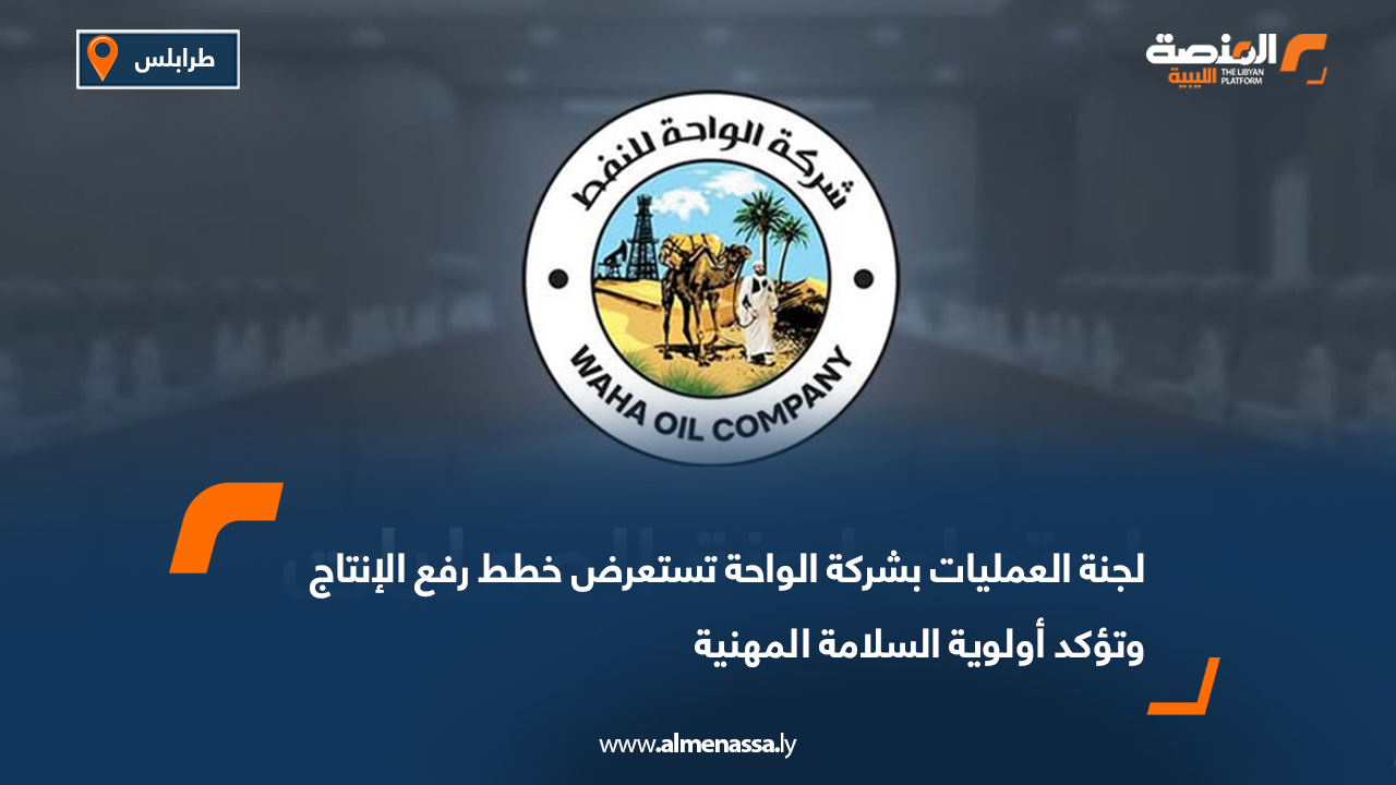 لجنة العمليات بشركة الواحة تستعرض خطط رفع الإنتاج وتؤكد أولوية السلامة المهنية