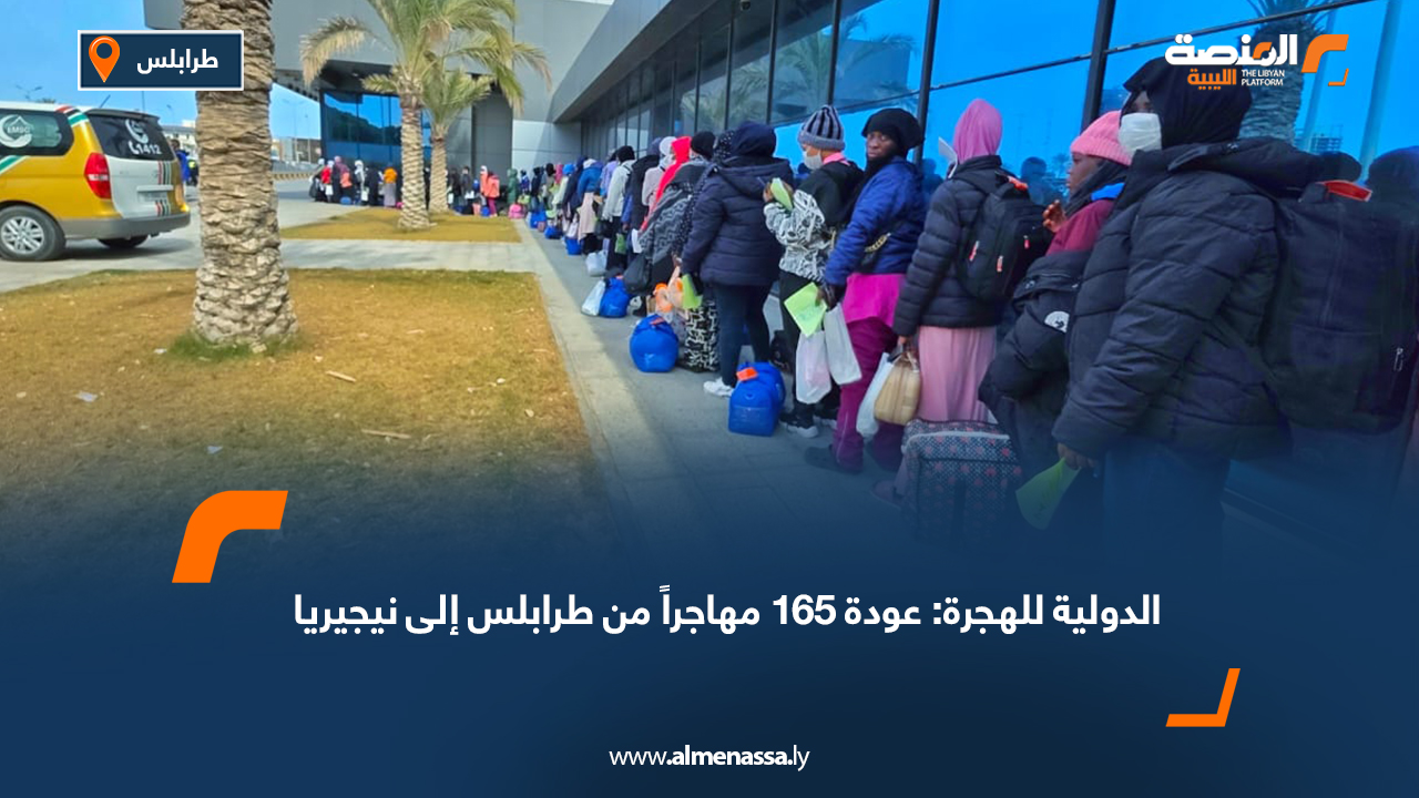الدولية للهجرة: عودة 165 مهاجراً من طرابلس إلى نيجيريا
