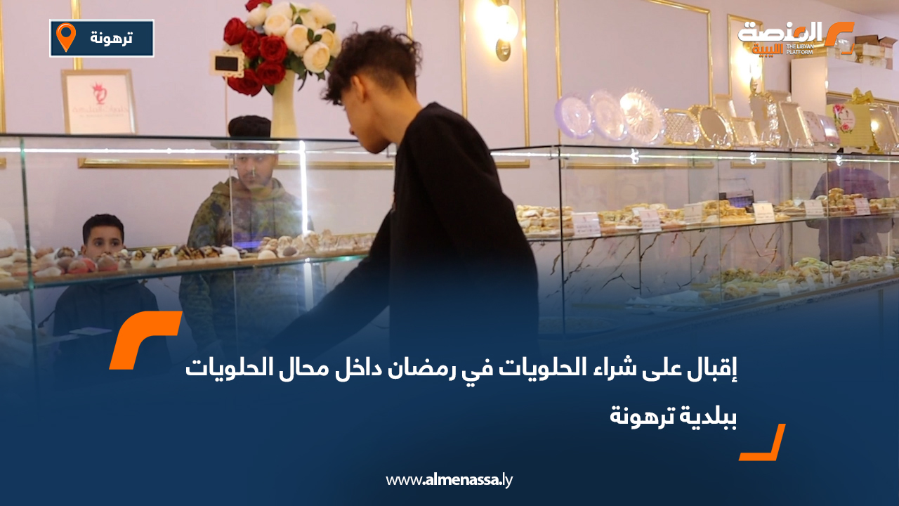 إقبال على شراء الحلويات في رمضان داخل محال الحلويات ببلدية ترهونة