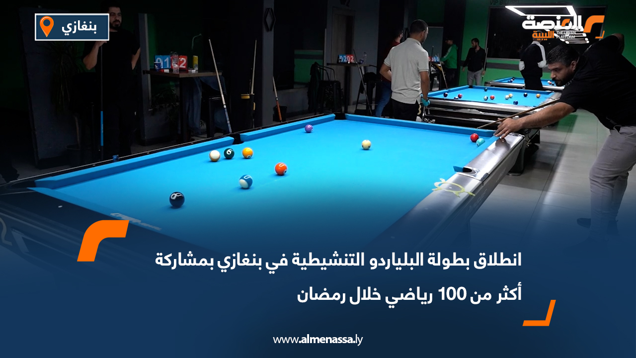 انطلاق بطولة البلياردو التنشيطية في بنغازي بمشاركة أكثر من 100 رياضي خلال رمضان