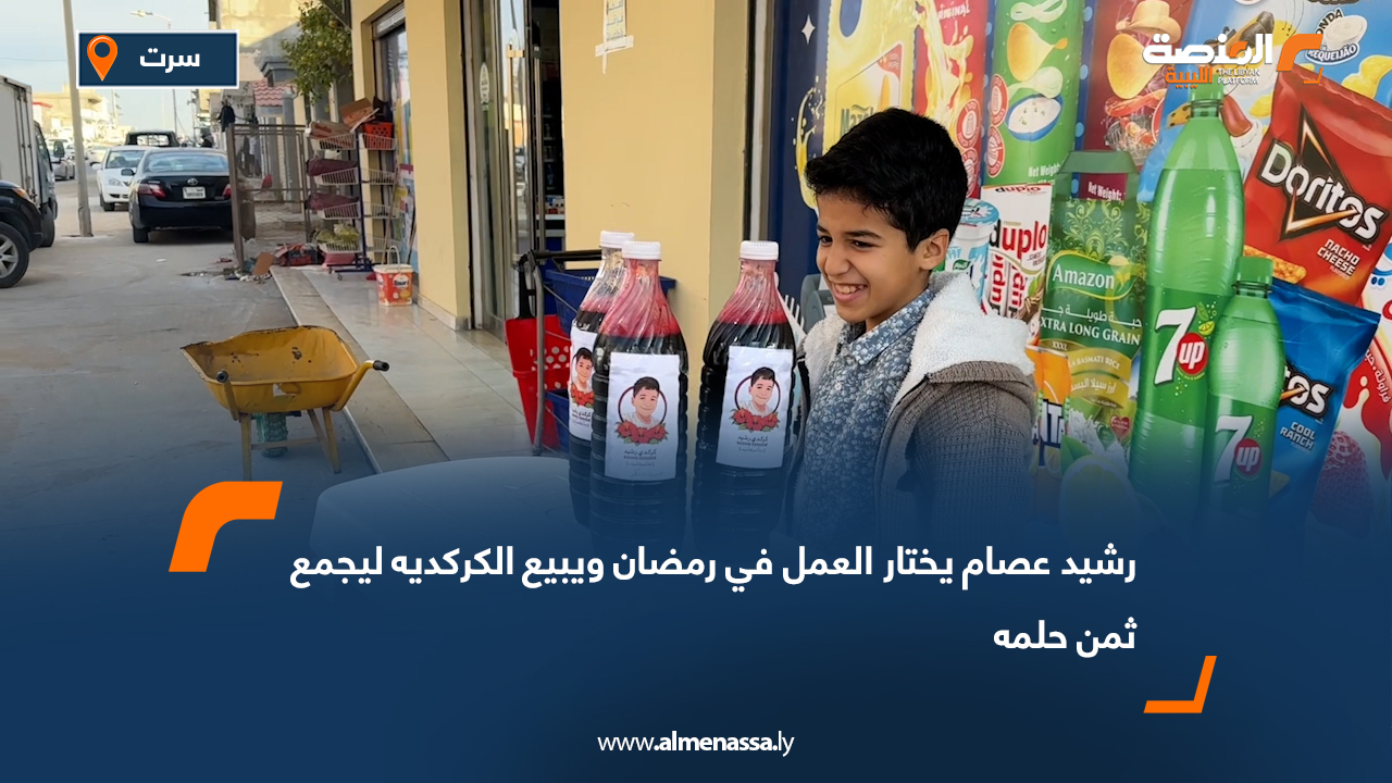 رشيد عصام يختار العمل في رمضان ويبيع الكركديه ليجمع ثمن حلمه