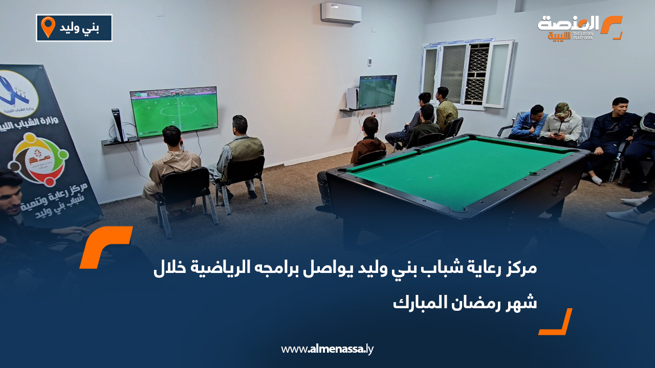 مركز رعاية شباب بني وليد يواصل برامجه الرياضية خلال شهر رمضان المبارك