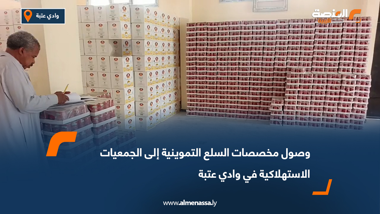 وصول مخصصات السلع التموينية إلى الجمعيات الاستهلاكية في وادي عتبة