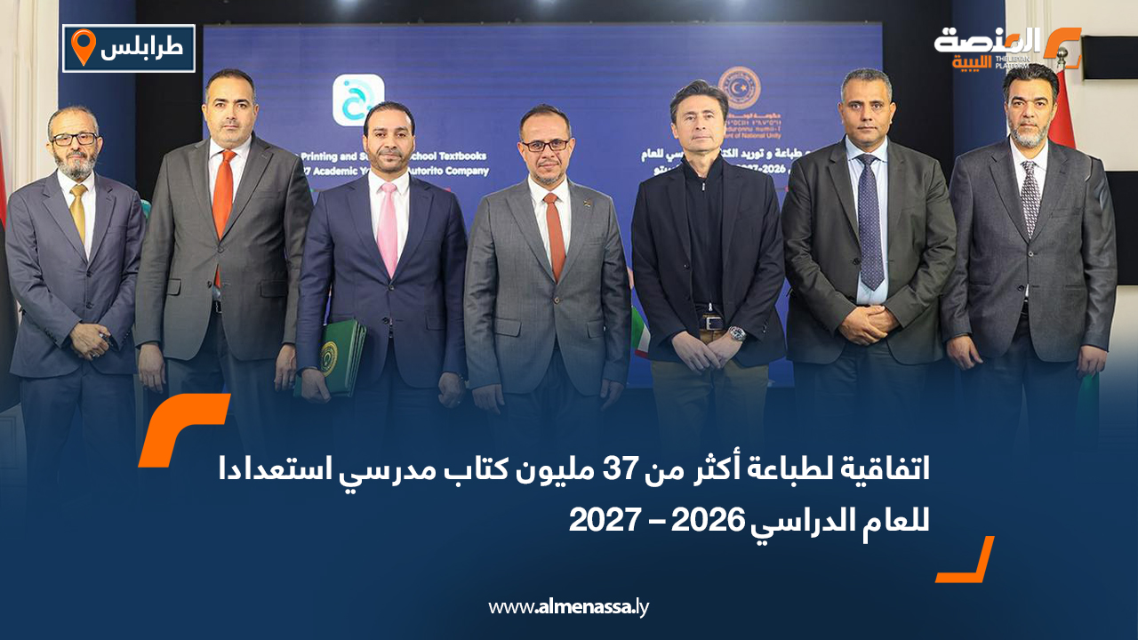 اتفاقية لطباعة أكثر من 37 مليون كتاب مدرسي استعدادا للعام الدراسي 2026 – 2027