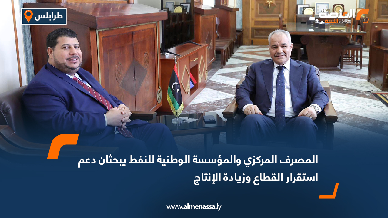 المصرف المركزي والمؤسسة الوطنية للنفط يبحثان دعم استقرار القطاع وزيادة الإنتاج  