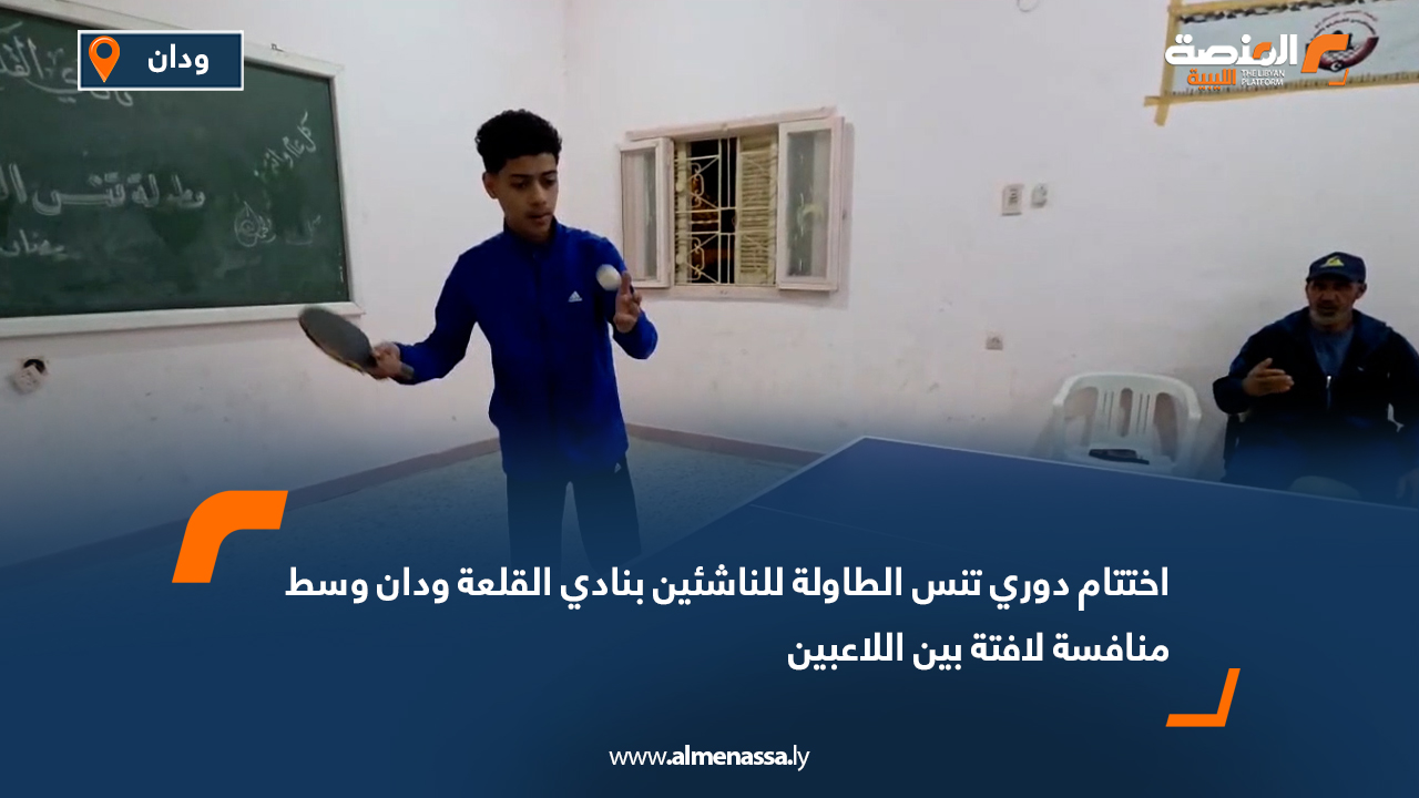 اختتام دوري تنس الطاولة للناشئين بنادي القلعة ودان وسط منافسة لافتة بين اللاعبين