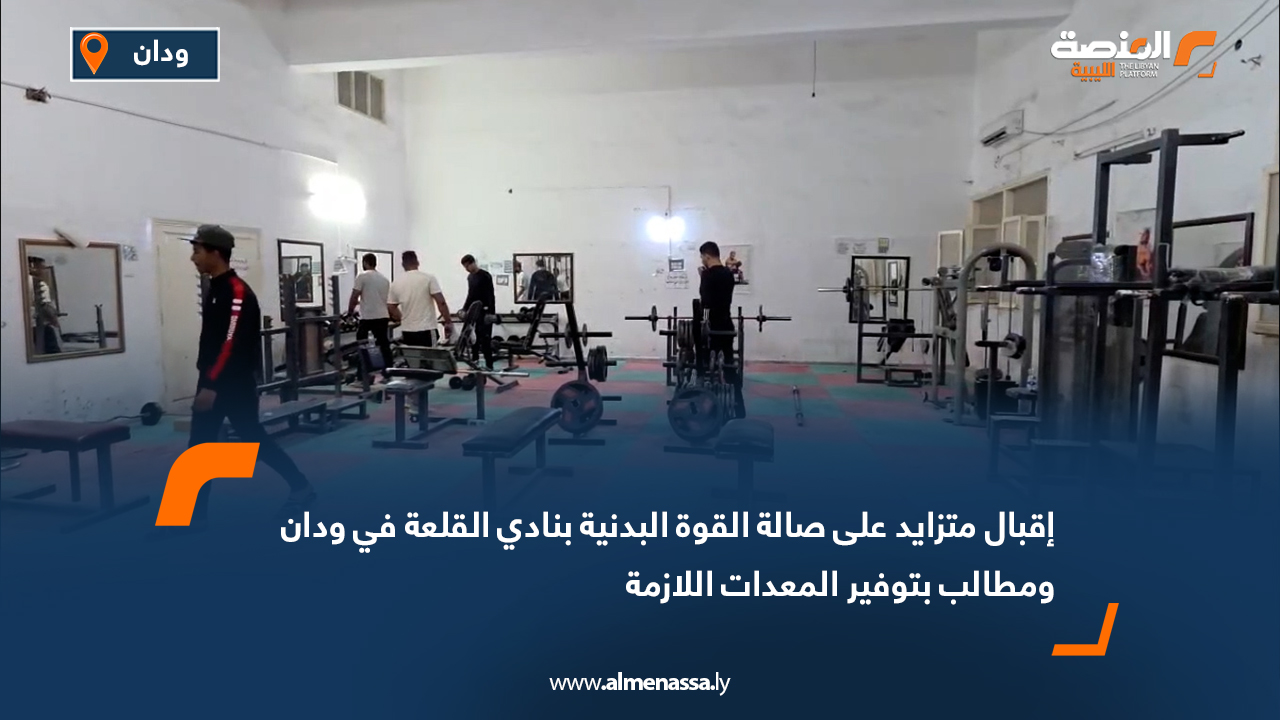 إقبال متزايد على صالة القوة البدنية بنادي القلعة في ودان ومطالب بتوفير المعدات اللازمة
