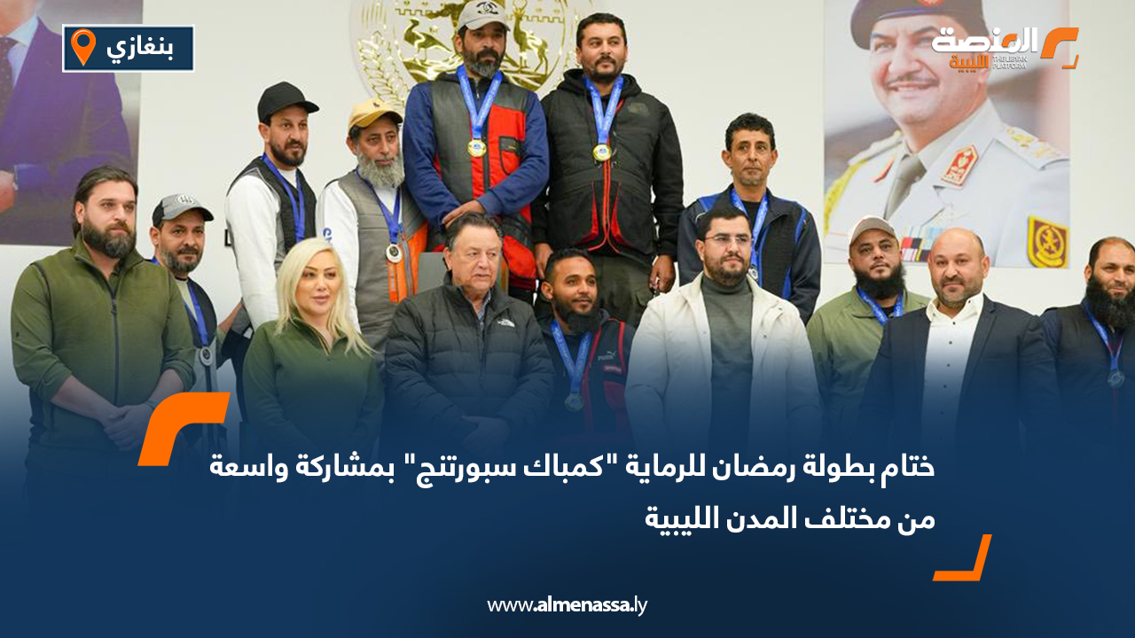 ختام بطولة رمضان للرماية "كمباك سبورتنج" بمشاركة واسعة من مختلف المدن الليبية