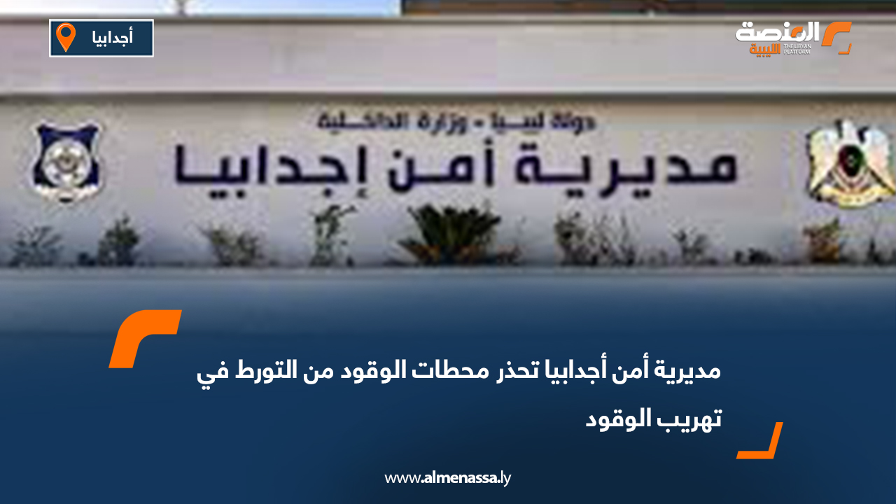 مديرية أمن أجدابيا تحذر محطات الوقود من التورط في تهريب الوقود