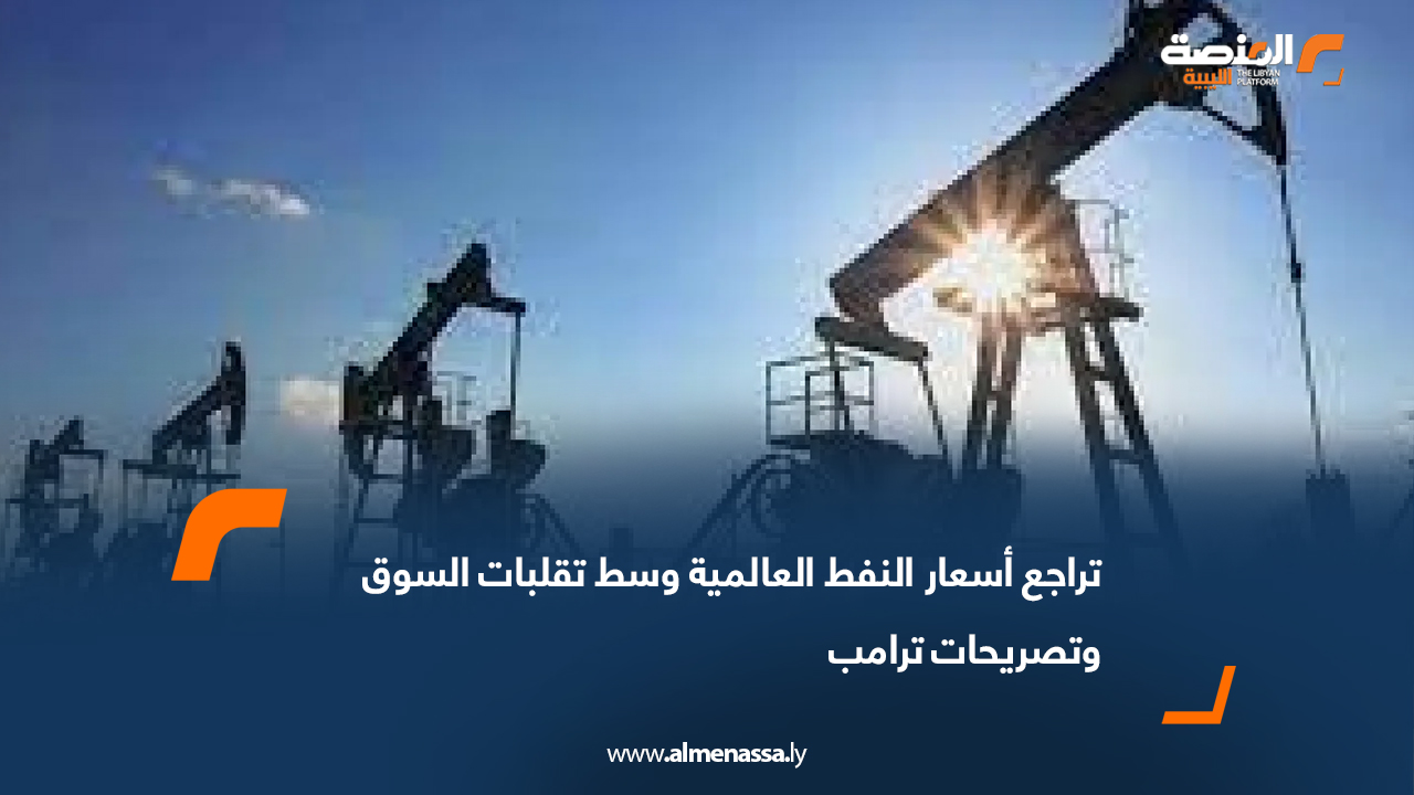 تراجع أسعار النفط العالمية وسط تقلبات السوق وتصريحات ترامب