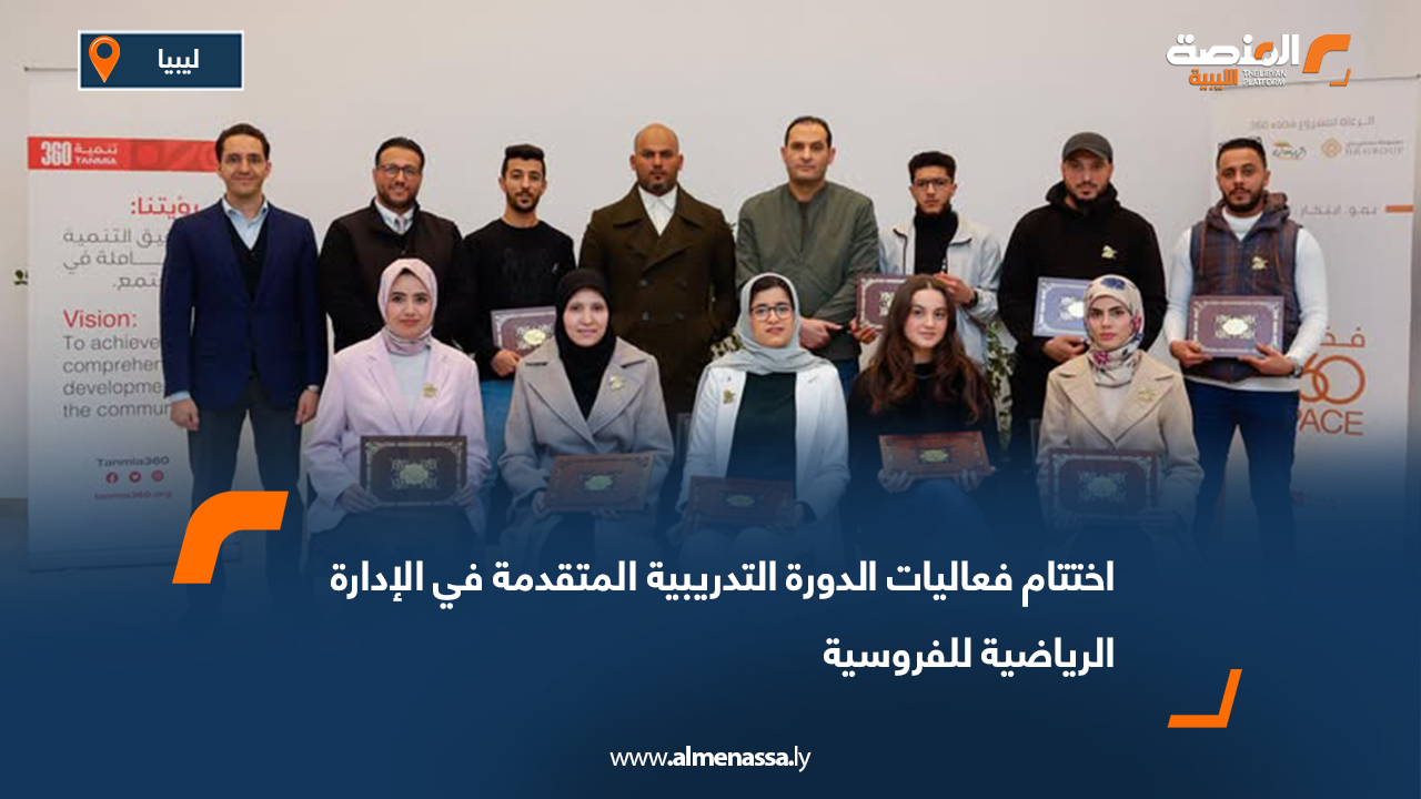 اختتام فعاليات الدورة التدريبية المتقدمة في الإدارة الرياضية للفروسية