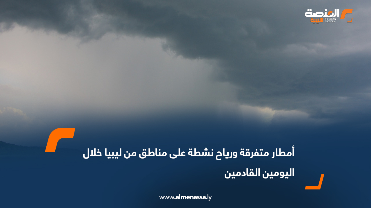 أمطار متفرقة ورياح نشطة على مناطق من ليبيا خلال اليومين القادمين