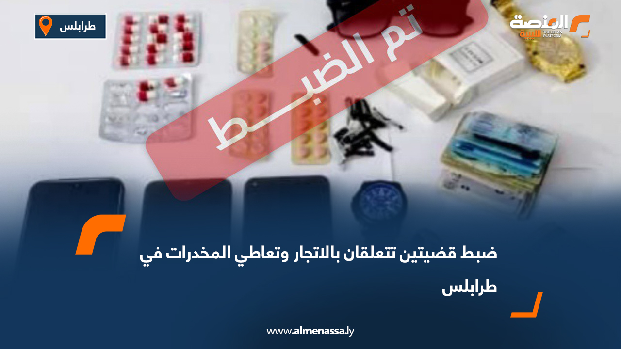 ضبط قضيتين تتعلقان بالاتجار وتعاطي المخدرات في طرابلس