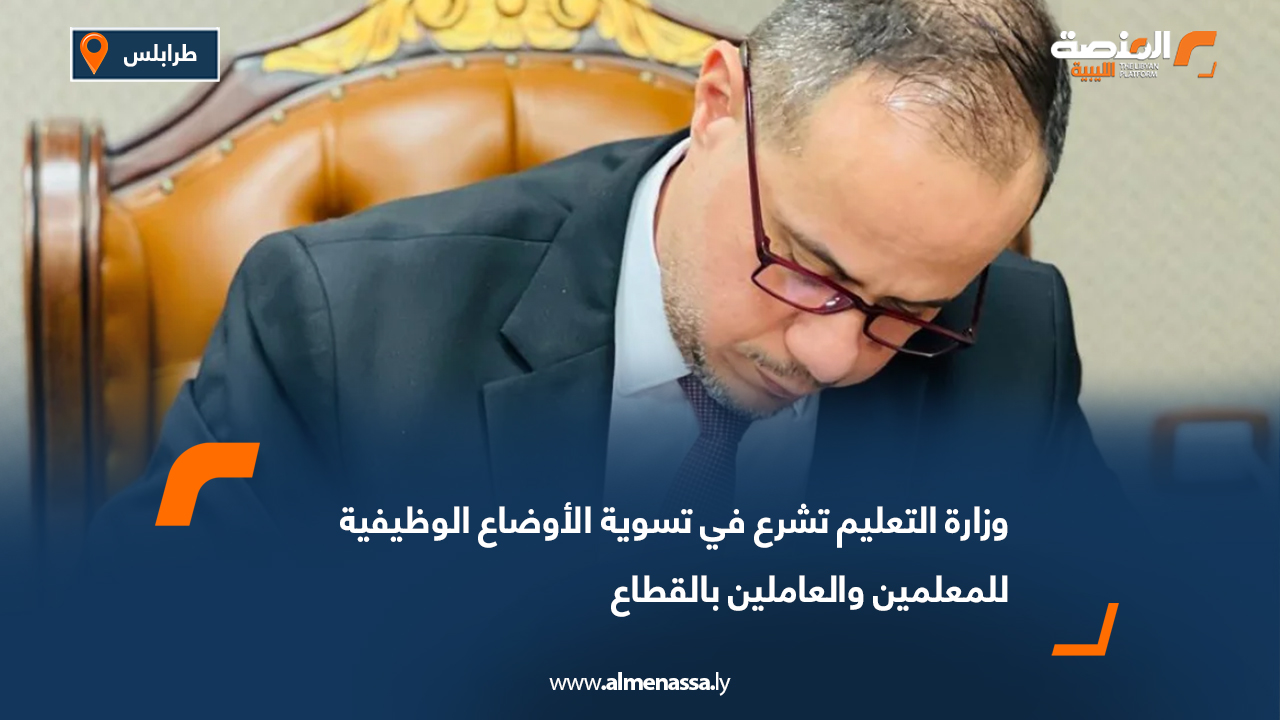 وزارة التعليم تشرع في تسوية الأوضاع الوظيفية للمعلمين والعاملين بالقطاع