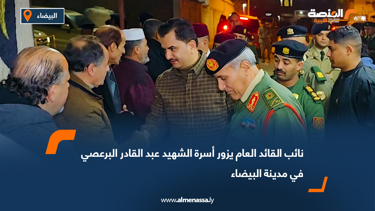 نائب القائد العام يزور أسرة الشهيد عبد القادر البرعصي في مدينة البيضاء