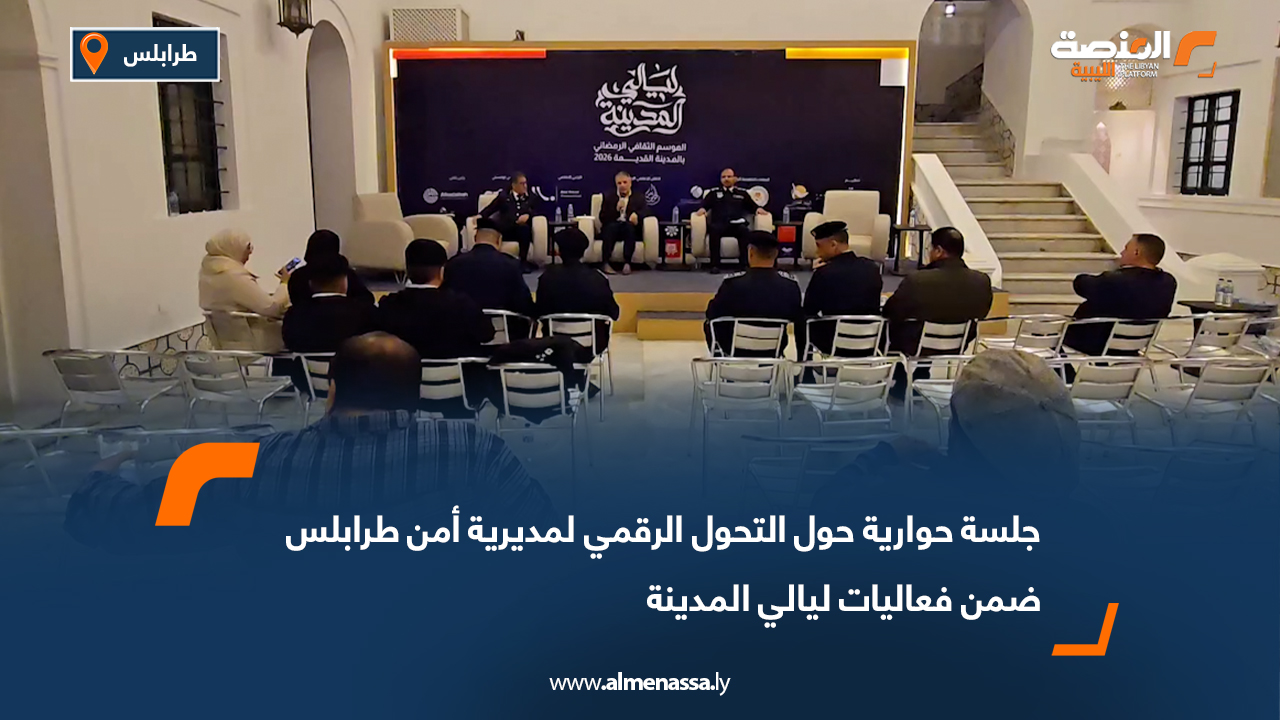 جلسة حوارية حول التحول الرقمي لمديرية أمن طرابلس ضمن فعاليات ليالي المدينة