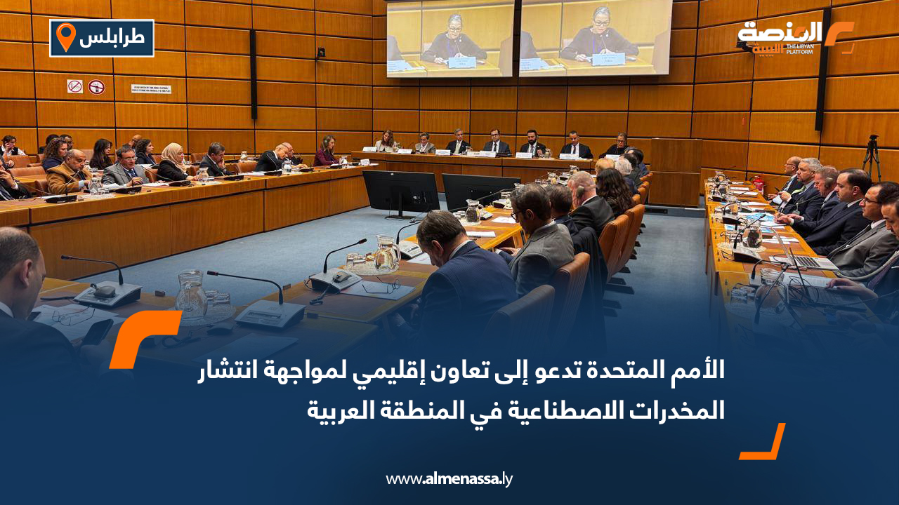 الأمم المتحدة تدعو إلى تعاون إقليمي لمواجهة انتشار المخدرات الاصطناعية في المنطقة العربية