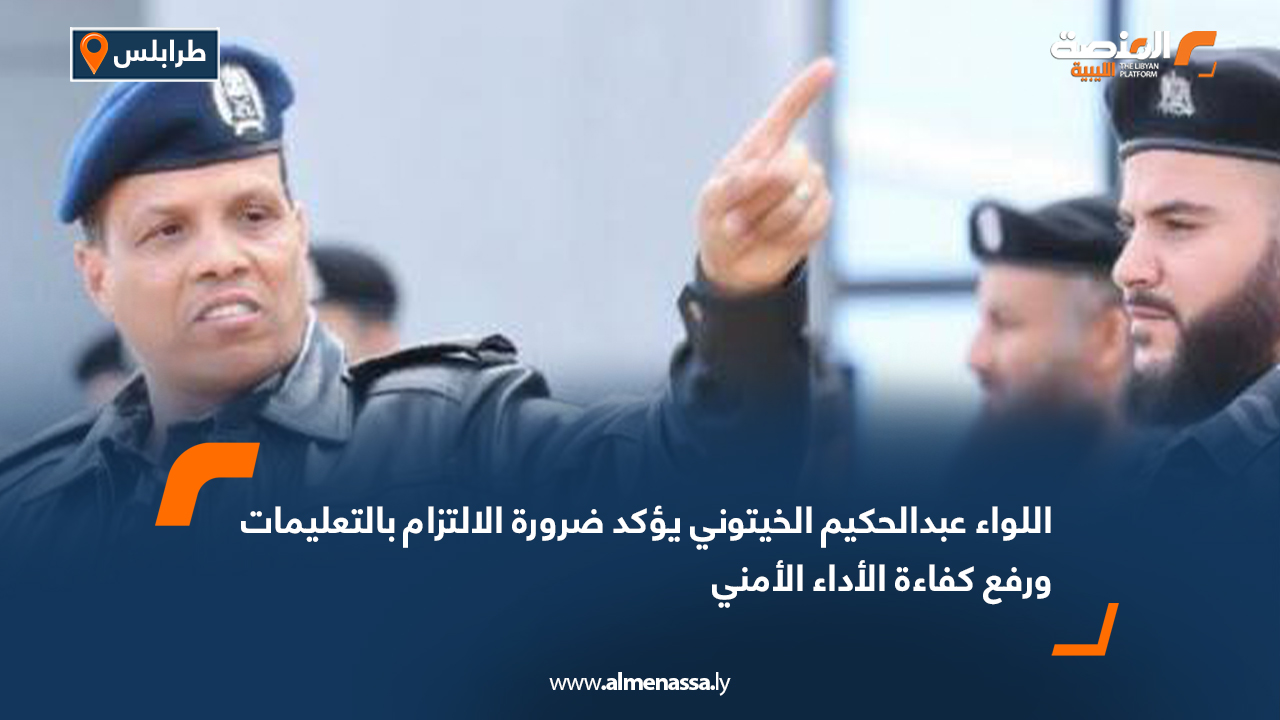 اللواء عبدالحكيم الخيتوني يؤكد ضرورة الالتزام بالتعليمات ورفع كفاءة الأداء الأمني